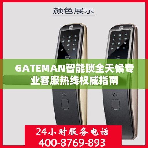 GATEMAN智能锁全天候专业客服热线权威指南