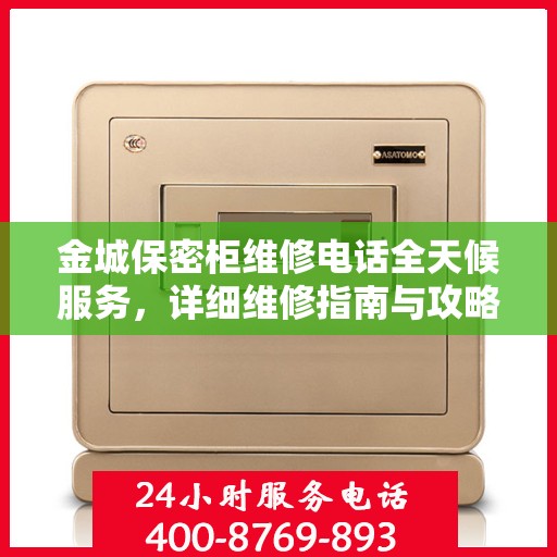 金城保密柜维修电话全天候服务，详细维修指南与攻略
