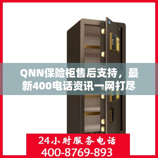QNN保险柜售后支持，最新400电话资讯一网打尽