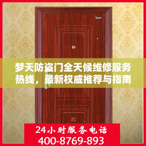 梦天防盗门全天候维修服务热线，最新权威推荐与指南