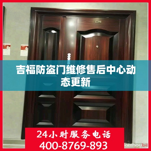 吉福防盗门维修售后中心动态更新