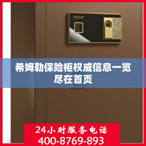 希姆勒保险柜权威信息一览尽在首页