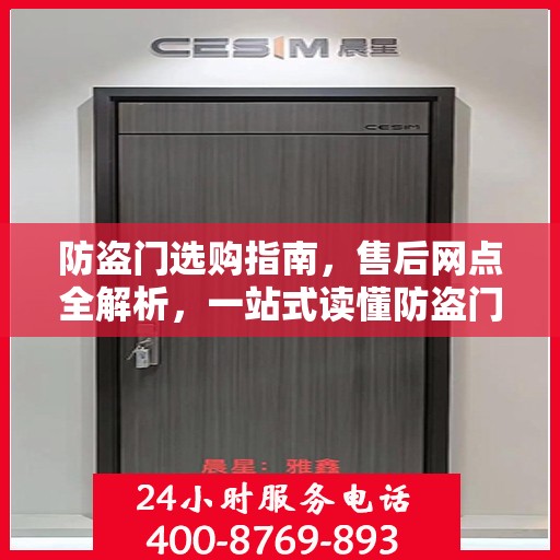 防盗门选购指南，售后网点全解析，一站式读懂防盗门服务流程
