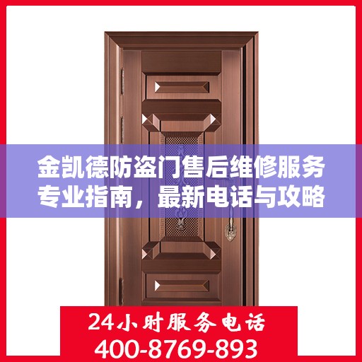 金凯德防盗门售后维修服务专业指南，最新电话与攻略速递