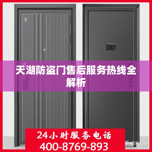 天湖防盗门售后服务热线全解析