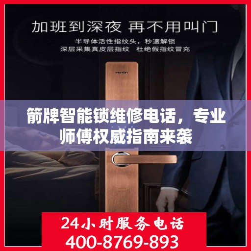 箭牌智能锁维修电话，专业师傅权威指南来袭