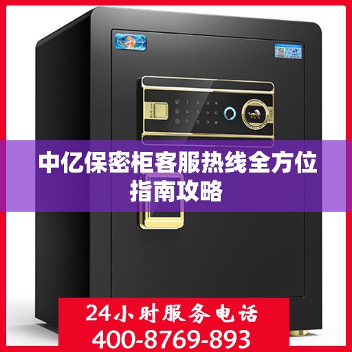 中亿保密柜客服热线全方位指南攻略