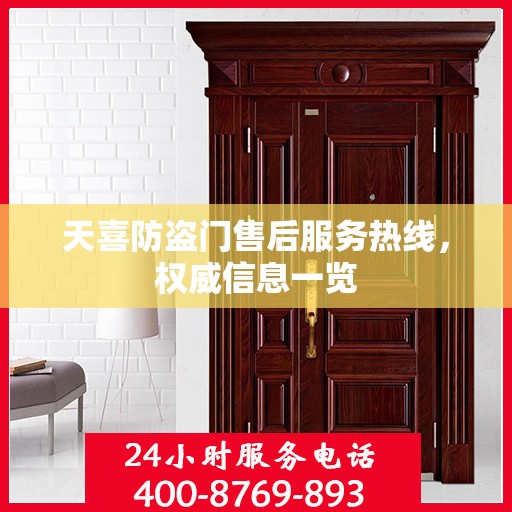 天喜防盗门售后服务热线，权威信息一览