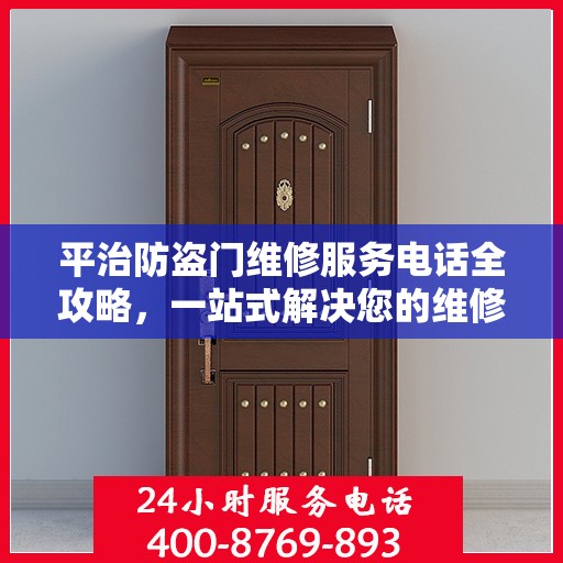 平治防盗门维修服务电话全攻略，一站式解决您的维修需求