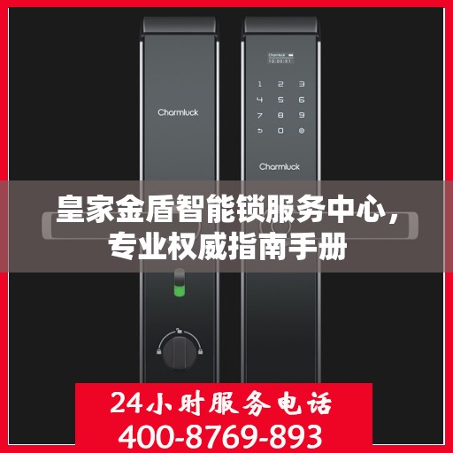 皇家金盾智能锁服务中心，专业权威指南手册