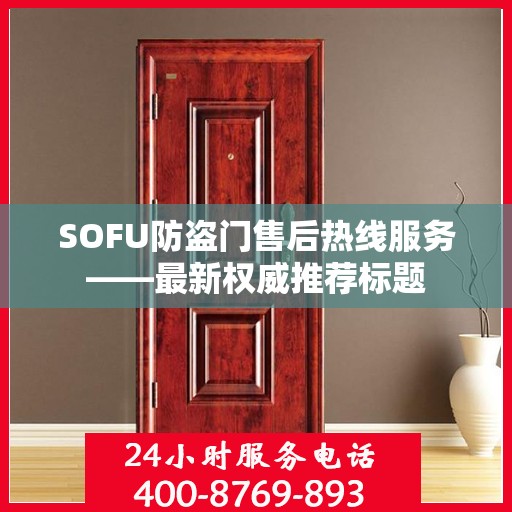 SOFU防盗门售后热线服务——最新权威推荐标题