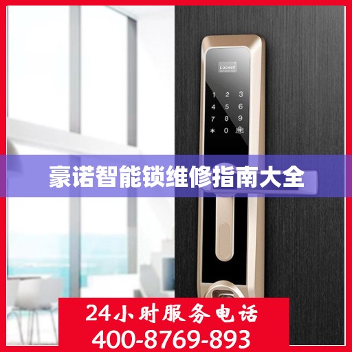 豪诺智能锁维修指南大全