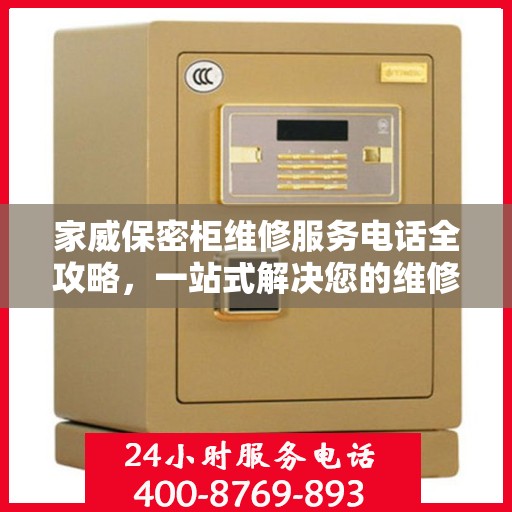 家威保密柜维修服务电话全攻略，一站式解决您的维修需求