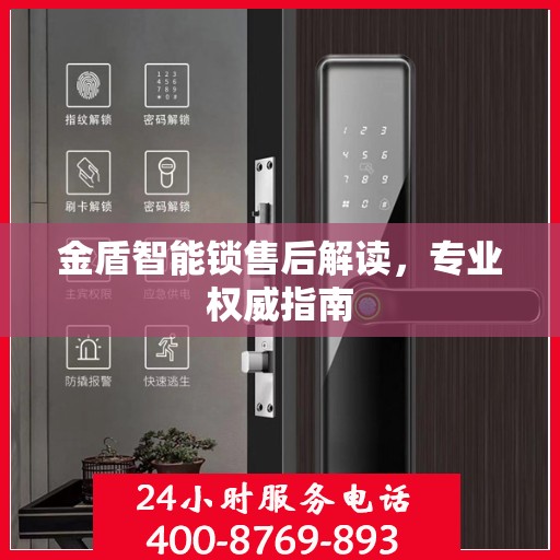 金盾智能锁售后解读，专业权威指南