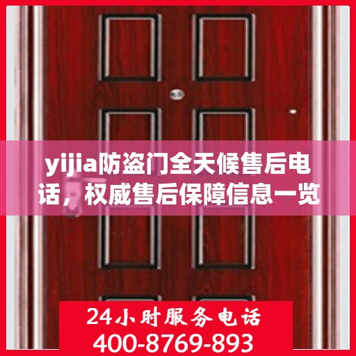 yijia防盗门全天候售后电话，权威售后保障信息一览