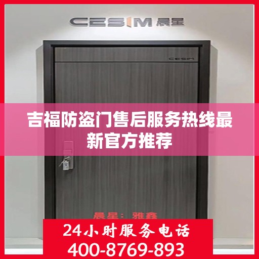 吉福防盗门售后服务热线最新官方推荐