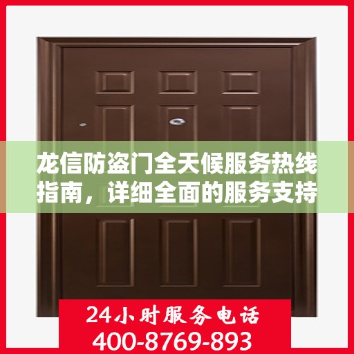 龙信防盗门全天候服务热线指南，详细全面的服务支持攻略
