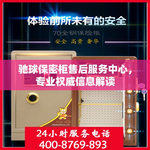 驰球保密柜售后服务中心，专业权威信息解读