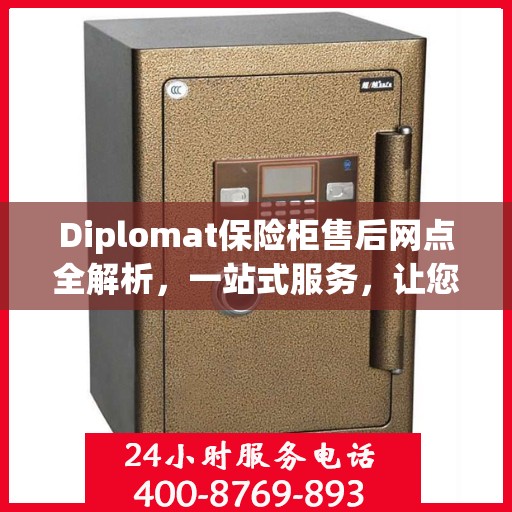 Diplomat保险柜售后网点全解析，一站式服务，让您无忧！