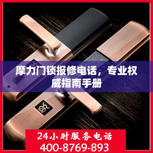 摩力门锁报修电话，专业权威指南手册