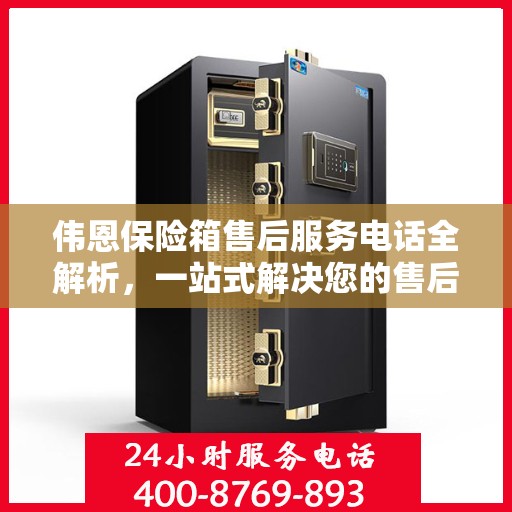 伟恩保险箱售后服务电话全解析，一站式解决您的售后需求