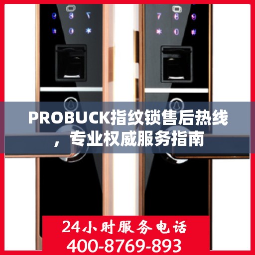 PROBUCK指纹锁售后热线，专业权威服务指南