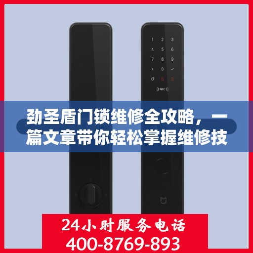 劲圣盾门锁维修全攻略，一篇文章带你轻松掌握维修技巧