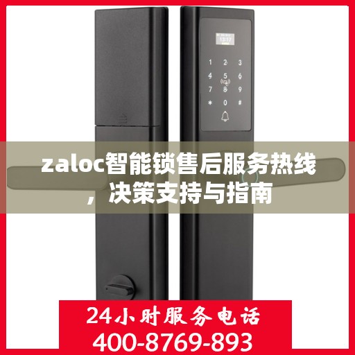 zaloc智能锁售后服务热线，决策支持与指南