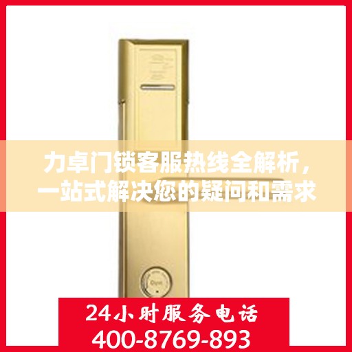 力卓门锁客服热线全解析，一站式解决您的疑问和需求