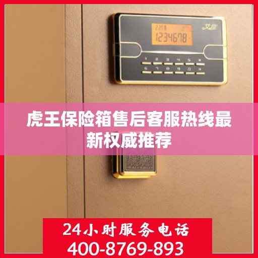 虎王保险箱售后客服热线最新权威推荐