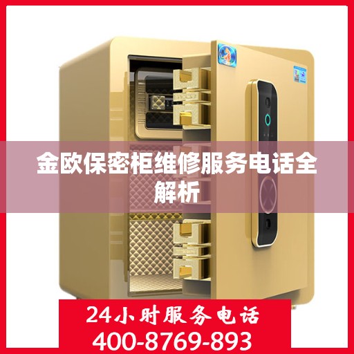 金欧保密柜维修服务电话全解析