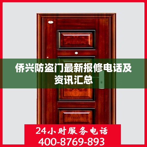 侨兴防盗门最新报修电话及资讯汇总