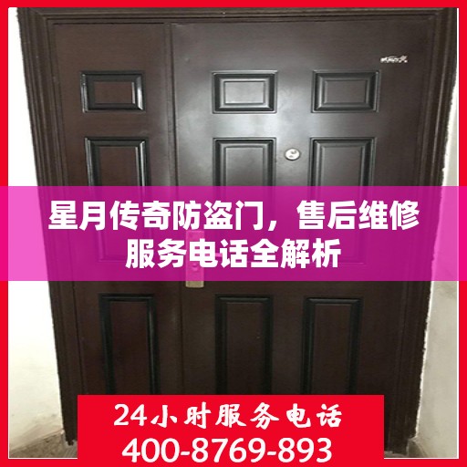 星月传奇防盗门，售后维修服务电话全解析
