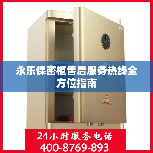 永乐保密柜售后服务热线全方位指南