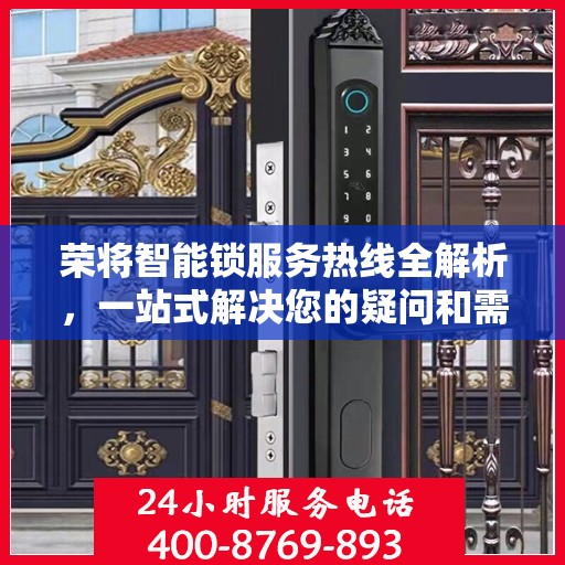 荣将智能锁服务热线全解析，一站式解决您的疑问和需求