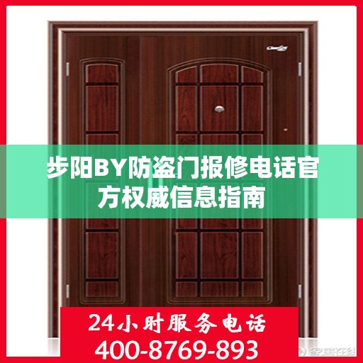 步阳BY防盗门报修电话官方权威信息指南