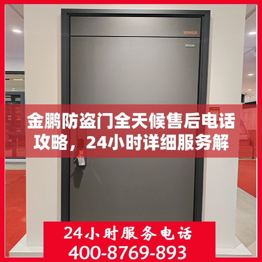 金鹏防盗门全天候售后电话攻略，24小时详细服务解析