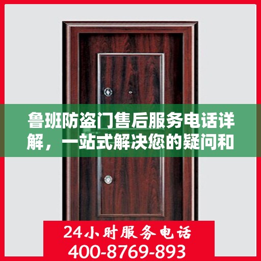 鲁班防盗门售后服务电话详解，一站式解决您的疑问和需求