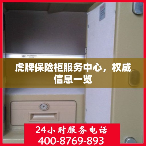 虎牌保险柜服务中心，权威信息一览