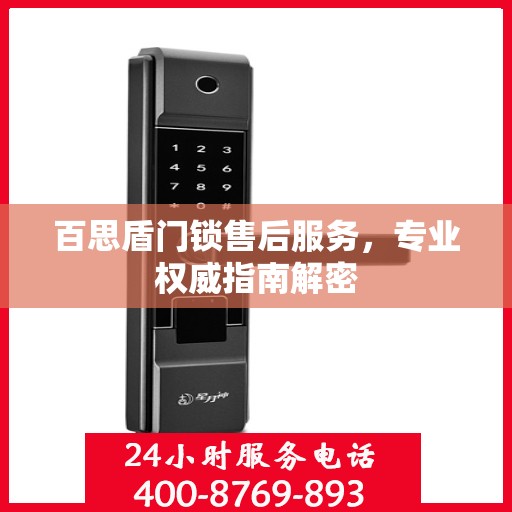 百思盾门锁售后服务，专业权威指南解密