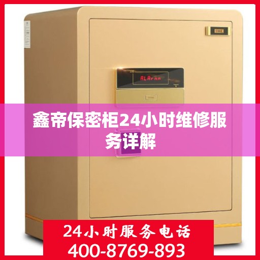 鑫帝保密柜24小时维修服务详解