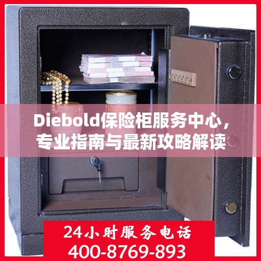 Diebold保险柜服务中心，专业指南与最新攻略解读