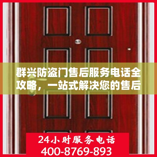 群兴防盗门售后服务电话全攻略，一站式解决您的售后疑问