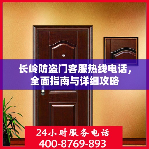 长岭防盗门客服热线电话，全面指南与详细攻略