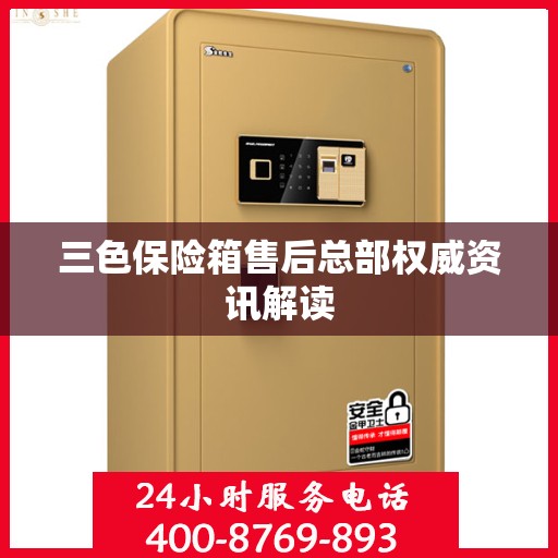 三色保险箱售后总部权威资讯解读