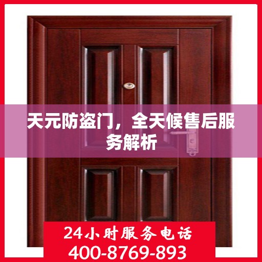 天元防盗门，全天候售后服务解析