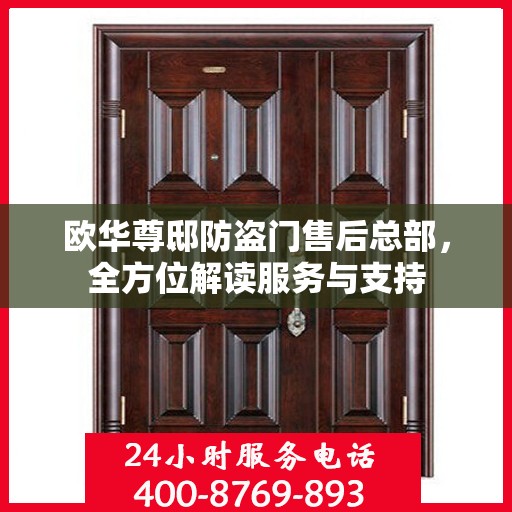 欧华尊邸防盗门售后总部，全方位解读服务与支持