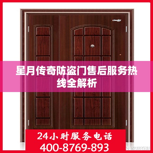 星月传奇防盗门售后服务热线全解析