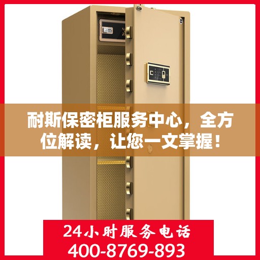 耐斯保密柜服务中心，全方位解读，让您一文掌握！