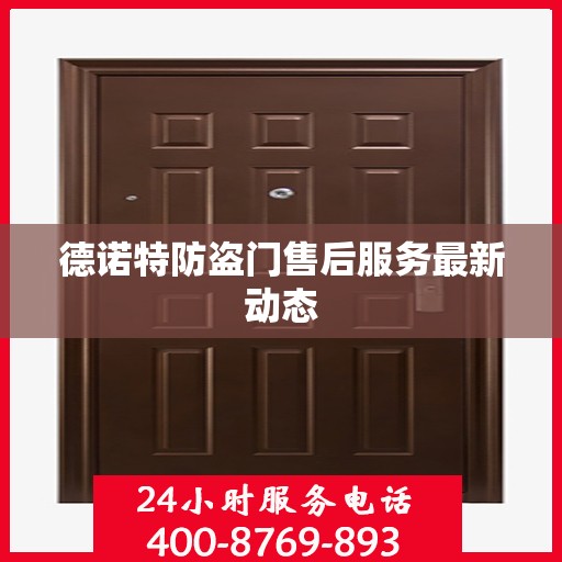 德诺特防盗门售后服务最新动态